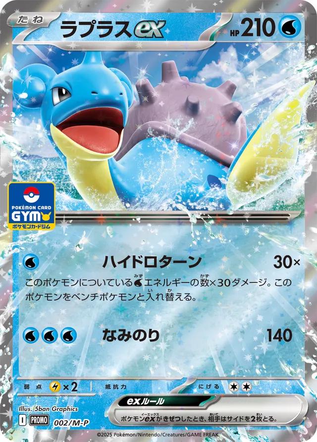 Japanese Promo Lapras Ex [Gym] Pokémon card